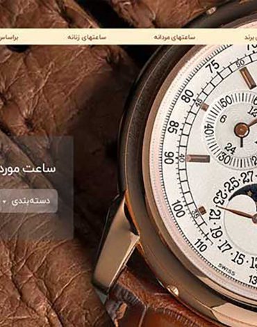 طراحی وبسایت فروشگاه ساعت